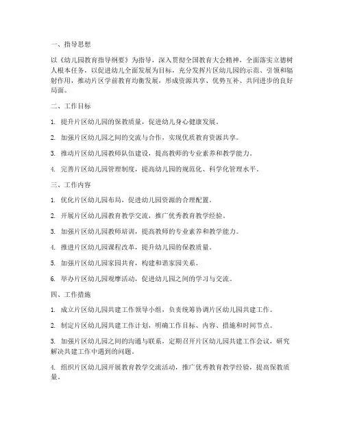 片区幼儿园共建工作计划