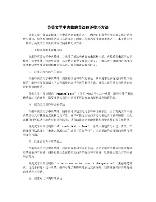 英美文学中典故的英汉翻译技巧方法