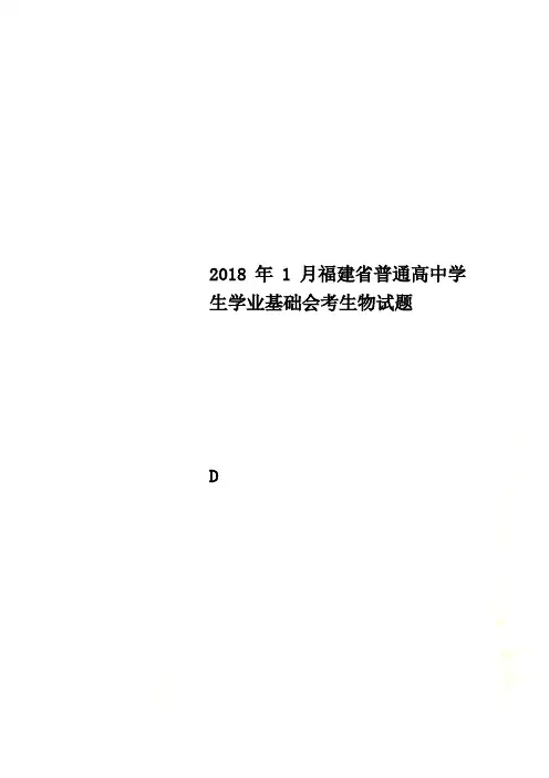 2018年1月福建省普通高中学生学业基础会考生物试题