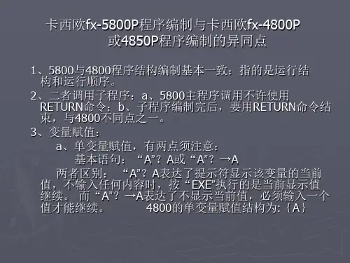 卡西欧fx-5800P程序编制与卡西欧fx-4800P或4850P程序编制的异同点