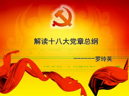 解读十八大党章总纲部分