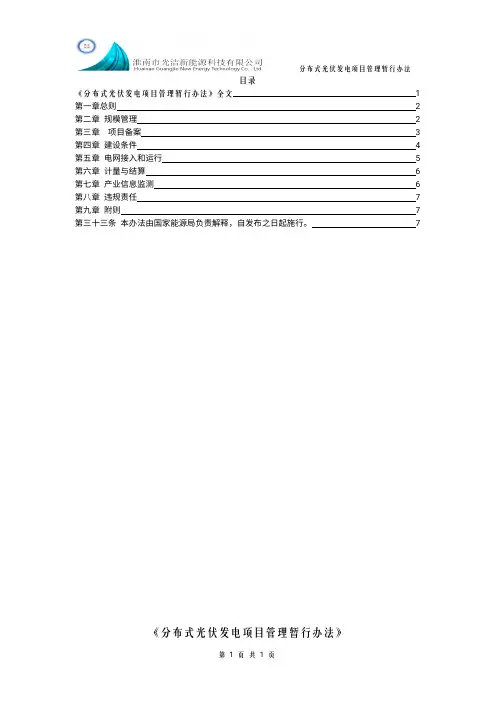 《分布式光伏发电项目管理暂行办法》国能新能【2013】433号文