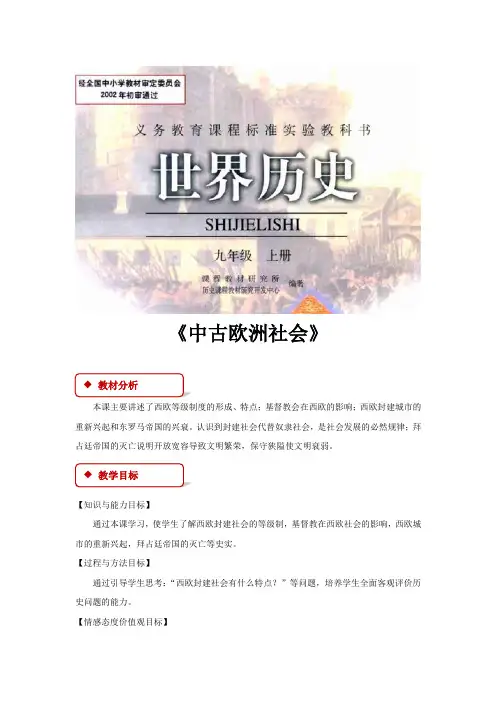 第5课《中古欧洲社会》教学设计