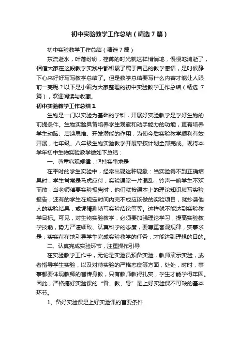 初中实验教学工作总结（精选7篇）