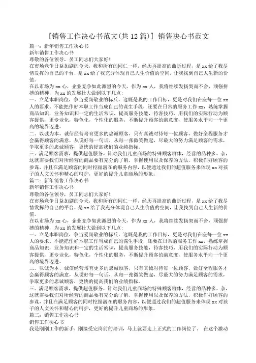 小度写范文[销售工作决心书范文(共12篇)] 销售决心书范文模板
