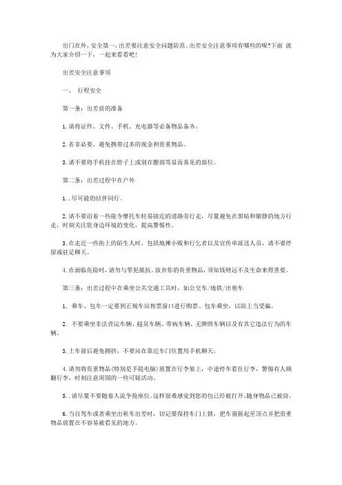 出差工作怎么预防危险？有哪些注意事项？【精选】