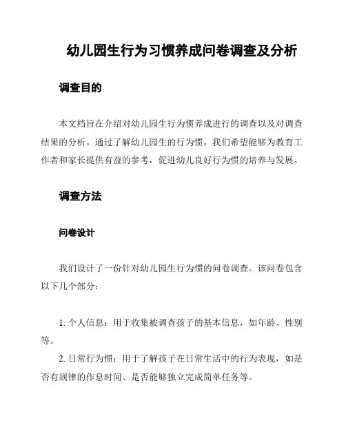 幼儿园生行为习惯养成问卷调查及分析