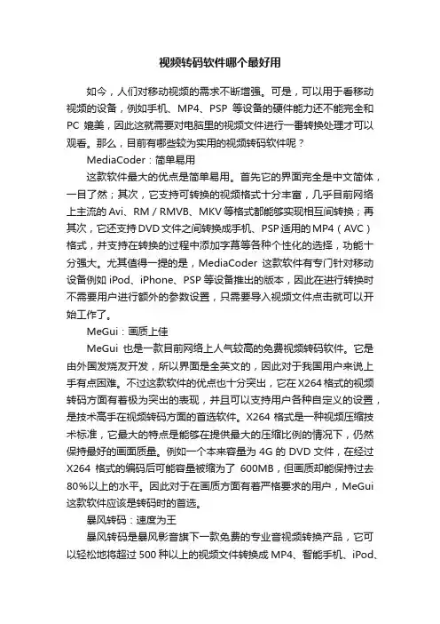 视频转码软件哪个最好用