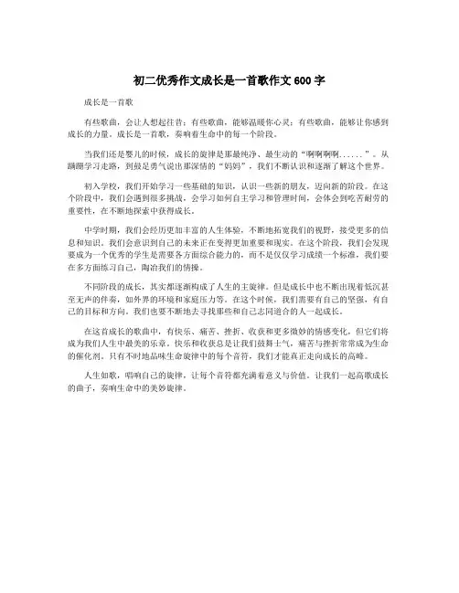 初二优秀作文成长是一首歌作文600字