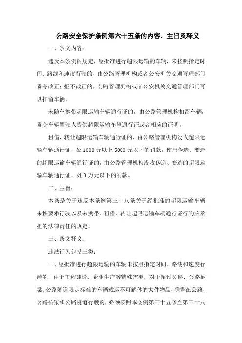 公路安全保护条例第六十五条的内容、主旨及释义