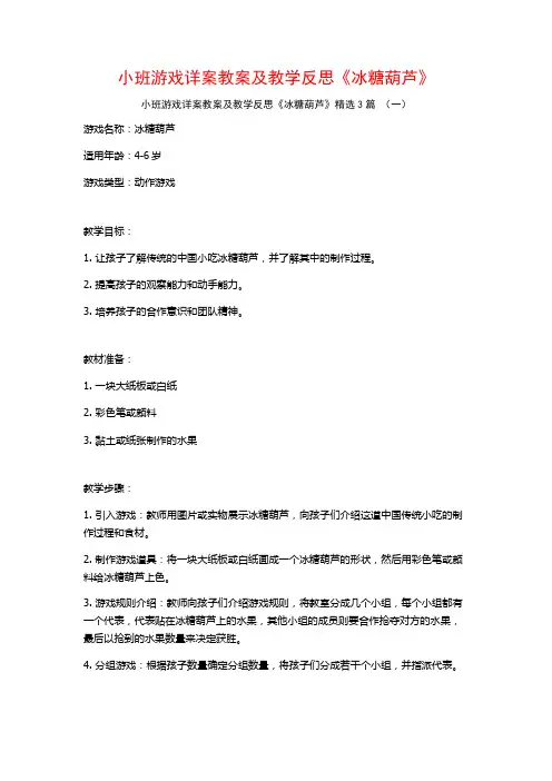 小班游戏详案教案及教学反思《冰糖葫芦》3篇