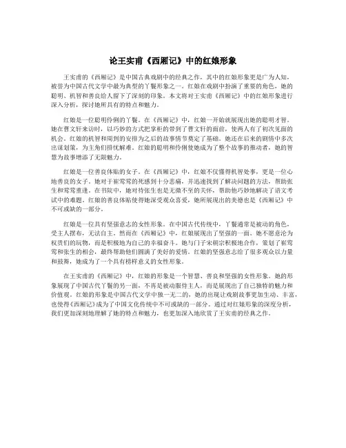 论王实甫《西厢记》中的红娘形象