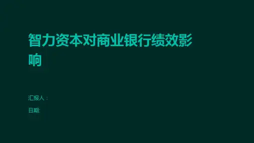 智力资本对商业银行绩效影响