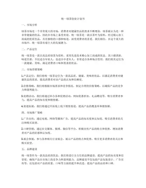 统一绿茶创业计划书
