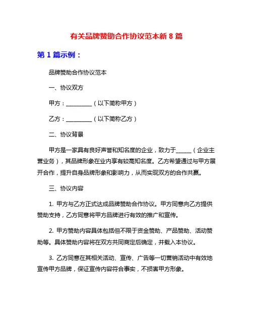 有关品牌赞助合作协议范本新8篇