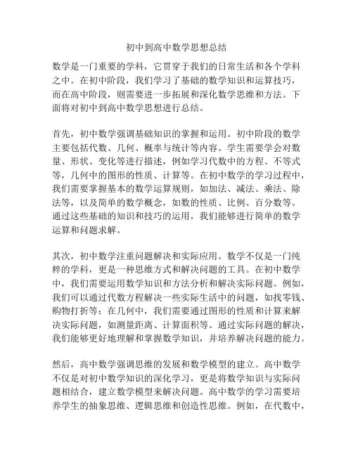 初中到高中数学思想总结