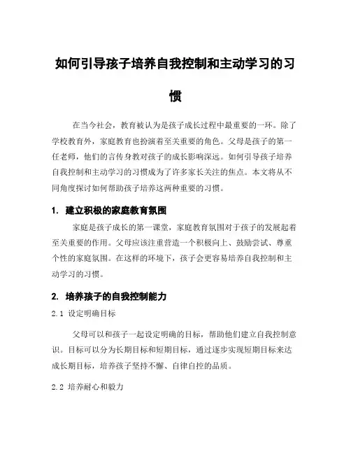 如何引导孩子培养自我控制和主动学习的习惯
