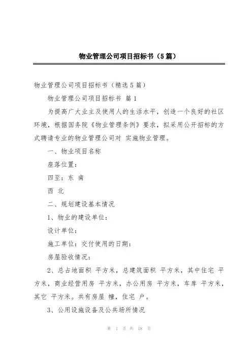 物业管理公司项目招标书(5篇)