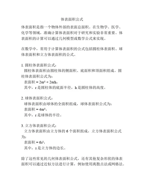 体表面积公式