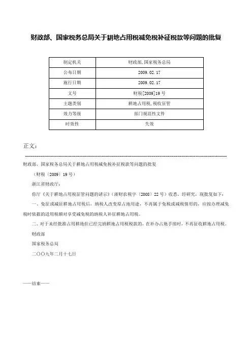 财政部、国家税务总局关于耕地占用税减免税补征税款等问题的批复-财税[2009]19号