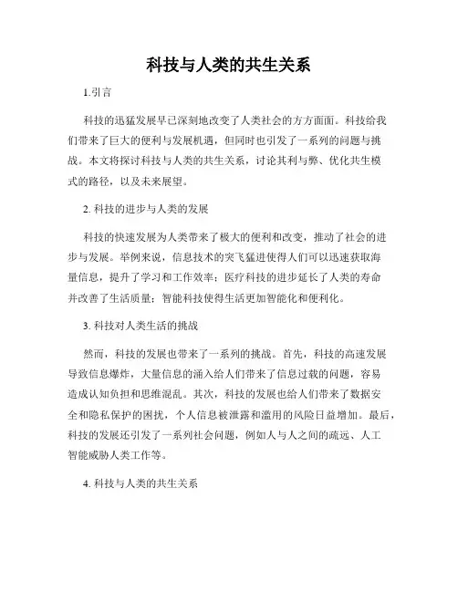 科技与人类的共生关系