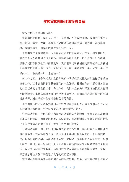 学校宣传部长述职报告3篇