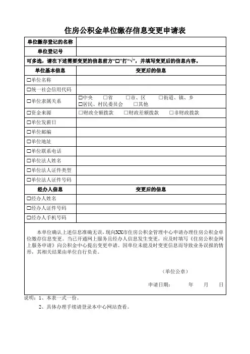 住房公积金单位缴存信息变更申请表