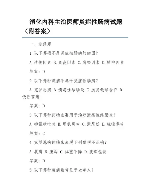 消化内科主治医师炎症性肠病试题(附答案)