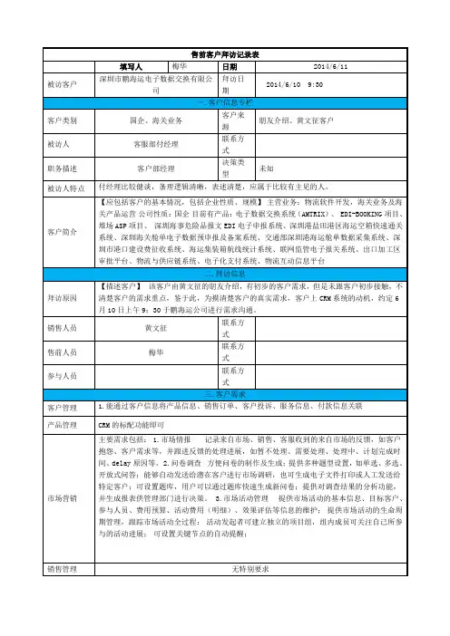 客户拜访记录表范例