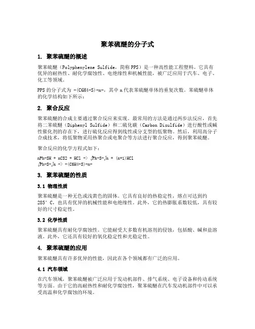 聚苯硫醚的分子式