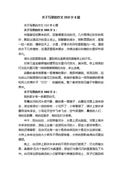 关于写景的作文350字6篇