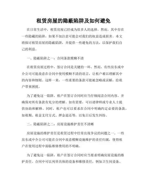 租赁房屋的隐蔽陷阱及如何避免