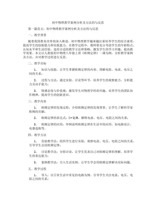 初中物理教学案例分析及方法的与反思(含示范课课程设计、学科学习情况总结)