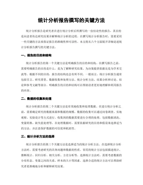 统计分析报告撰写的关键方法
