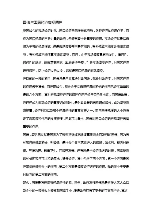 国债与国民经济宏观调控