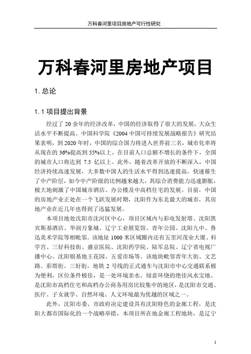 万科春河里房地产项目可行性研究报告