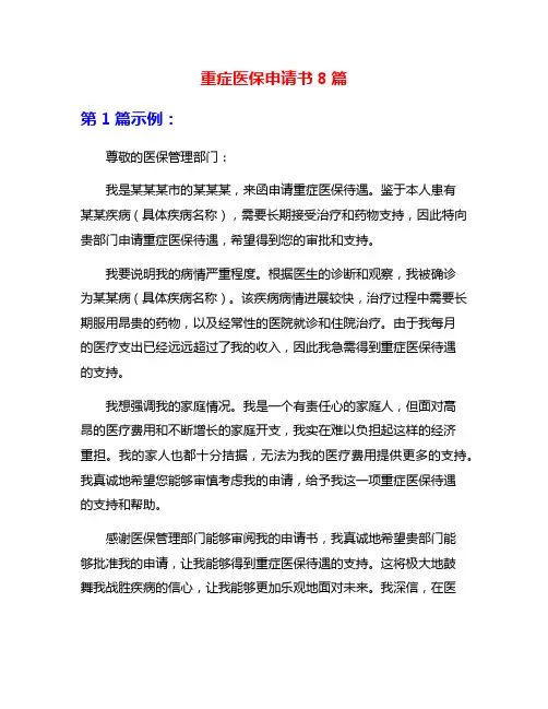 重症医保申请书8篇