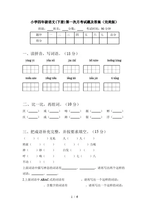 小学四年级语文(下册)第一次月考试题及答案(完美版)