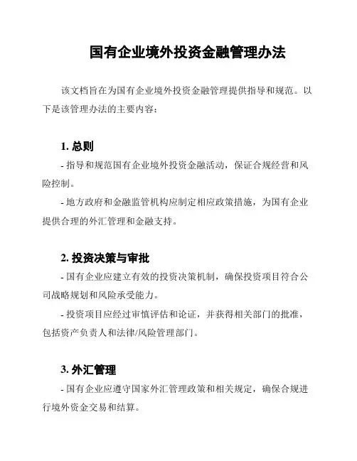 国有企业境外投资金融管理办法