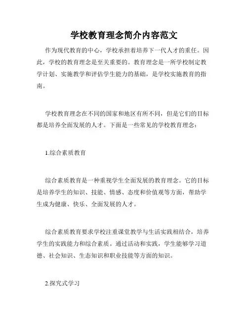 学校教育理念简介内容范文