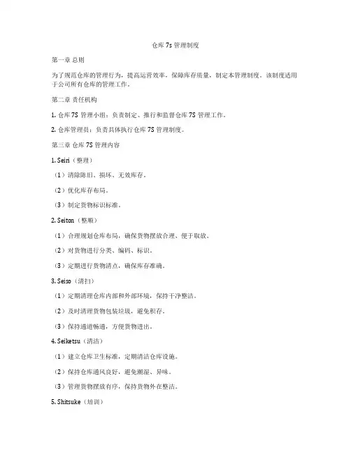 仓库7s管理制度