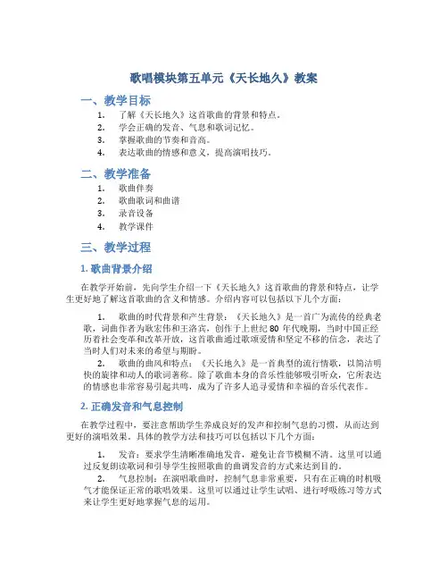 歌唱模块第五单元《天长地久》教案