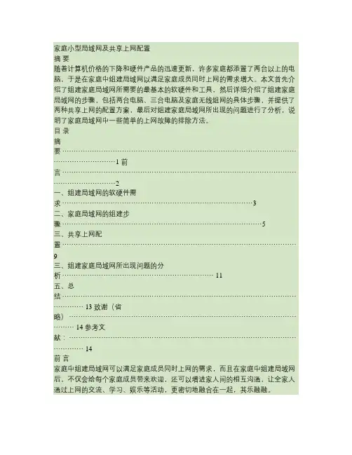 家庭小型局域网及共享上网配置