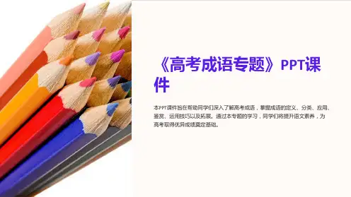 《高考成语专题》课件