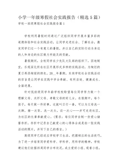 小学一年级寒假社会实践报告(精选5篇)