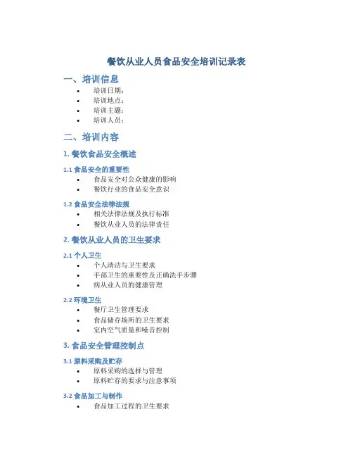 餐饮从业人员食品安全培训记录表