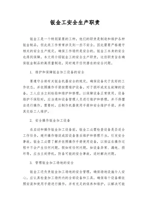 钣金工安全生产职责