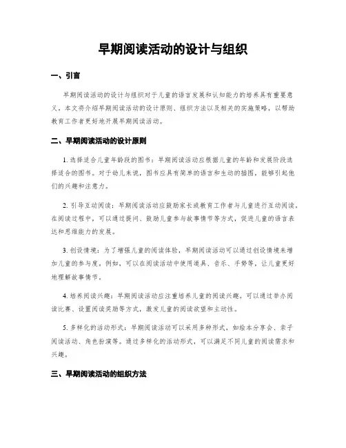早期阅读活动的设计与组织