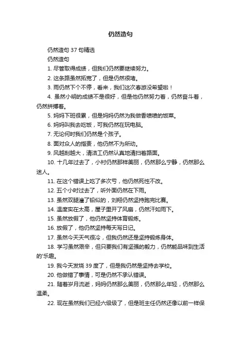 仍然造句37句精选