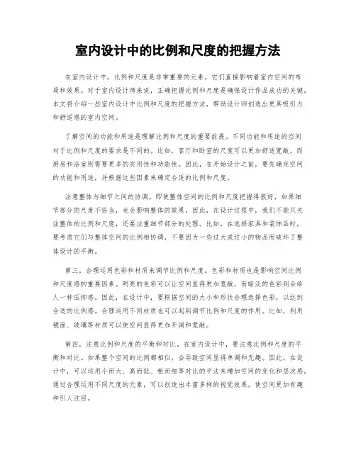 室内设计中的比例和尺度的把握方法
